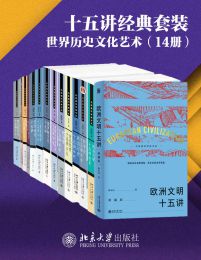 北京大学出版社十五讲经典套装：中国历史文化系列（14册）(epub+azw3+mobi)