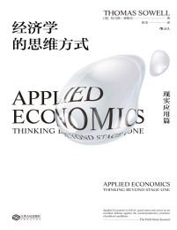 经济学的思维方式·现实应用篇(epub+azw3+mobi)