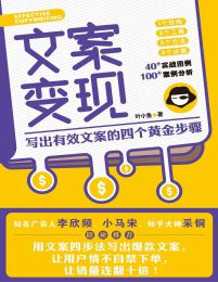 文案变现：写出有效文案的四个黄金步骤(epub+azw3+mobi)