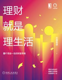 理财就是理生活：6个受益一生的财富思维(epub+azw3+mobi)