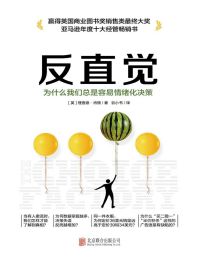 反直觉：为什么我们总是容易情绪化决策(epub+azw3+mobi)