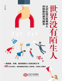 世界没有陌生人：认识比自己优秀的人并与他们成为朋友(epub+azw3+mobi)