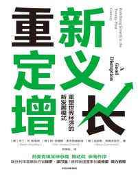 重新定义增长：无重塑世界经济的新发展模式(epub+azw3+mobi)