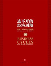 逃不开的经济周期：历史，理论与投资现实(epub+azw3+mobi)