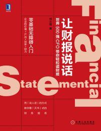 让财报说话：世界500强CFO带你轻松读财报(epub+azw3+mobi)