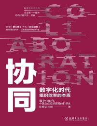 协同：数字化时代组织效率的本质(epub+azw3+mobi)