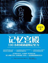 记忆宫殿：130小时成就超级记忆力(epub+azw3+mobi)