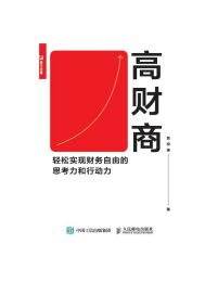 高财商：轻松实现财务自由的思考力和行动力(epub+azw3+mobi)