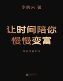 让时间陪你慢慢变富：定投改变命运(epub+azw3+mobi)