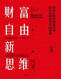 财富自由新思维:洪校长教你快速实现财富倍增的55堂投资课(epub+azw3+mobi)