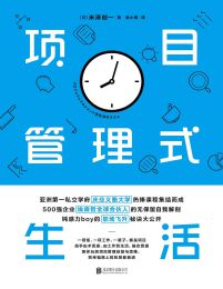 项目管理式生活(epub+azw3+mobi)