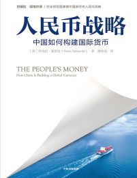 人民币战略：中国如何构建国际货币(epub+azw3+mobi)