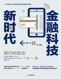 金融科技新时代：银行的反击(epub+azw3+mobi)