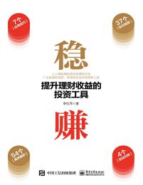 稳赚：提升理财收益的投资工具(epub+azw3+mobi)