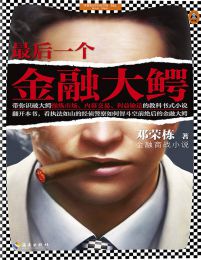 最后一个金融大鳄(epub+azw3+mobi)