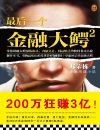 最后一个金融大鳄2(epub+azw3+mobi)