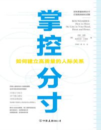 掌控分寸：如何建立高质量的人际关系(epub+azw3+mobi)