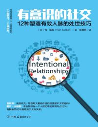 有意识的社交：12种塑造有效人脉的处世技巧(epub+azw3+mobi)