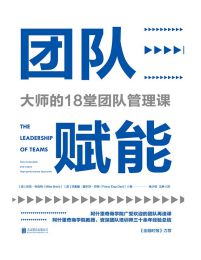 团队赋能：大师的18堂团队管理课(epub+azw3+mobi)