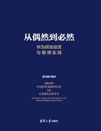 从偶然到必然:华为研发投资与管理实践(epub+azw3+mobi)