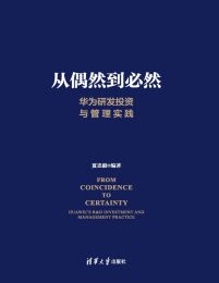 从偶然到必然：华为研发投资与管理实践(epub+azw3+mobi)