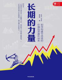 长期的力量：如何构建可持续的价值投资盈利体系(epub+azw3+mobi)