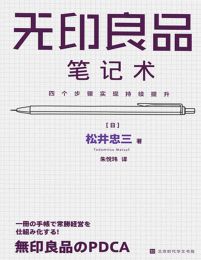 无印良品笔记术：四个步骤实现持续提升(epub+azw3+mobi)