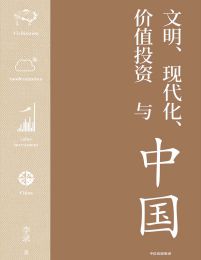 文明、现代化、价值投资与中国(epub+azw3+mobi)