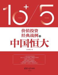 价值投资经典战例之中国恒大(epub+azw3+mobi)