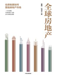 全球房地产：一本书读懂全球房地产市场运行的深层逻辑(epub+azw3+mobi)