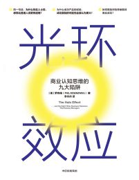 光环效应：商业认知思维的九大陷阱(epub+azw3+mobi)