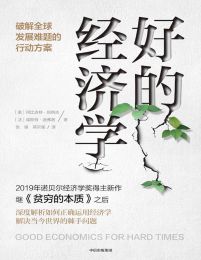 好的经济学：破解全球发展难题的行动方案(epub+azw3+mobi)