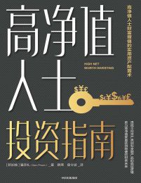 高净值人士投资指南(epub+azw3+mobi)