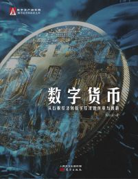 数字货币：从石板经济到数字经济的传承与创新(epub+azw3+mobi)