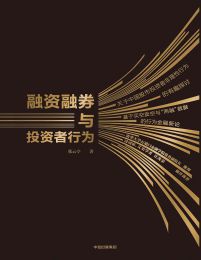 融资融券与投资者行为(epub+azw3+mobi)