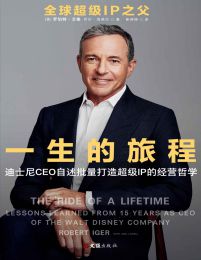 一生的旅程：迪士尼CEO自述批量打造超级IP的经营哲学(epub+azw3+mobi)