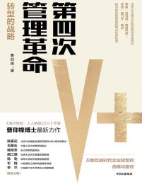 第四次管理革命：转型的战略(epub+azw3+mobi)