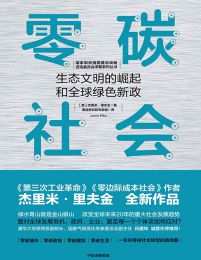 零碳社会：生态文明的崛起和全球绿色新政(epub+azw3+mobi)