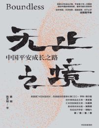 无止之境：中国平安成长之路(epub+azw3+mobi)