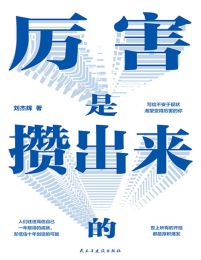 厉害是攒出来的(epub+azw3+mobi)