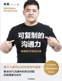 可复制的沟通力：樊登的10堂表达课(epub+azw3+mobi)