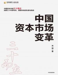 中国资本市场变革(epub+azw3+mobi)