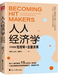 人人经济学：不可逆的短视频与直播浪潮(epub+azw3+mobi)