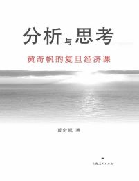 分析与思考：黄奇帆的复旦经济课(epub+azw3+mobi)