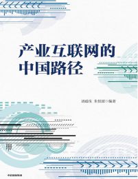 产业互联网的中国路径(epub+azw3+mobi)