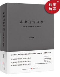 未来决定现在：区块链·数字货币·数字经济(epub+azw3+mobi)