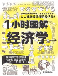 1小时图解经济学(epub+azw3+mobi)