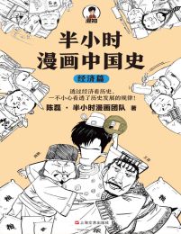 半小时漫画中国史：经济篇(epub+azw3+mobi)