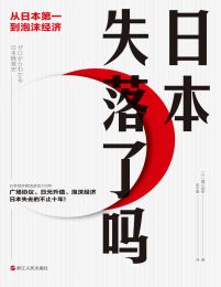 日本失落了吗：从日本第一到泡沫经济(epub+azw3+mobi)