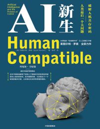 AI新生：破解人机共存密码——人类最后一个大问题(epub+azw3+mobi)